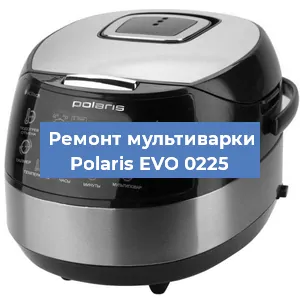 Ремонт мультиварки Polaris EVO 0225 в Ижевске